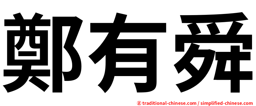 鄭有舜