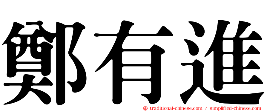 鄭有進