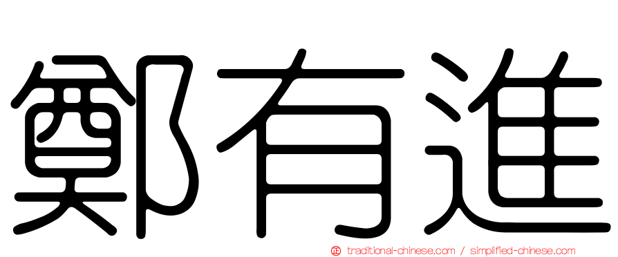 鄭有進