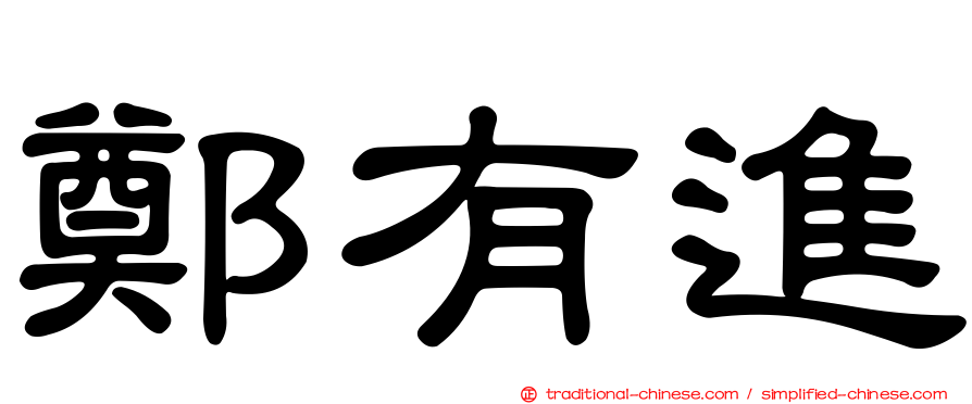 鄭有進