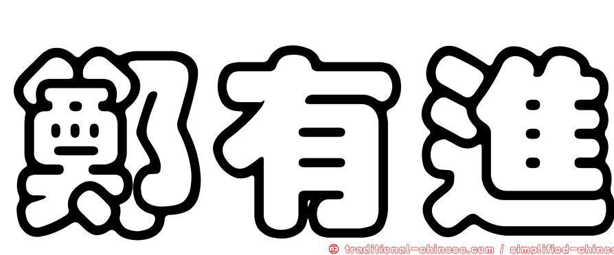 鄭有進
