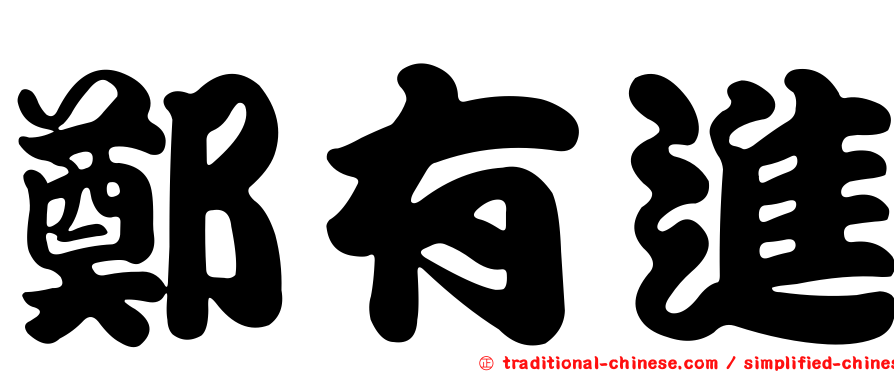 鄭有進
