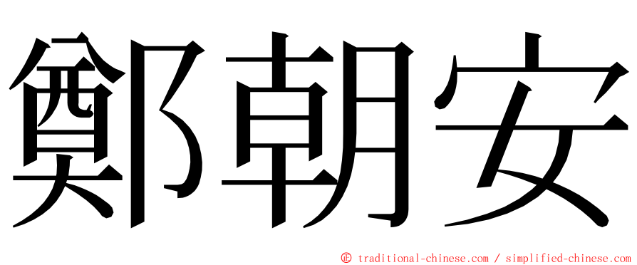 鄭朝安 ming font