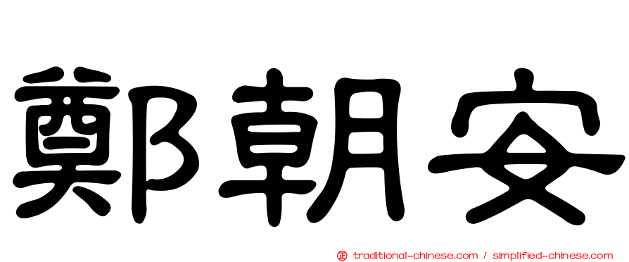 鄭朝安