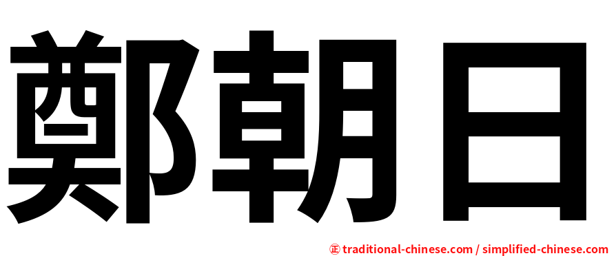 鄭朝日