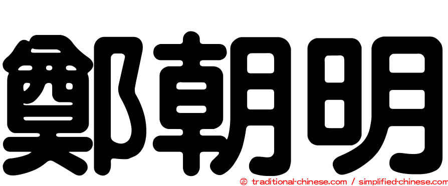 鄭朝明