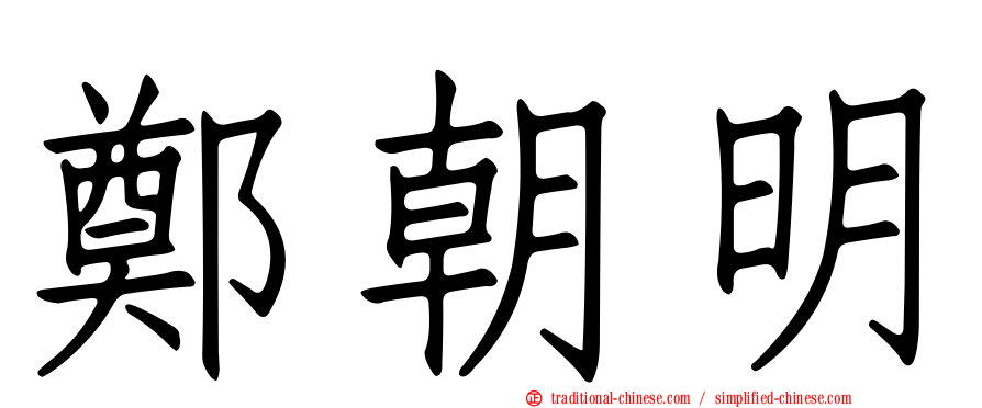 鄭朝明