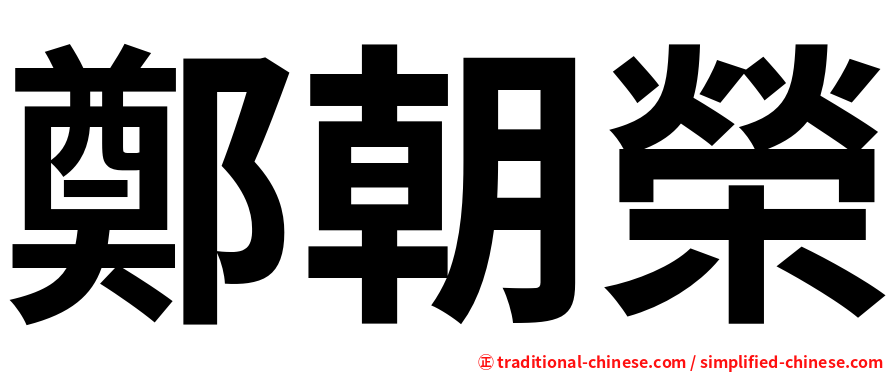 鄭朝榮