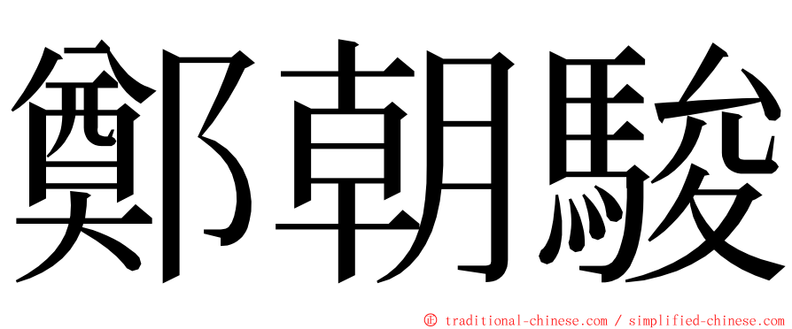 鄭朝駿 ming font