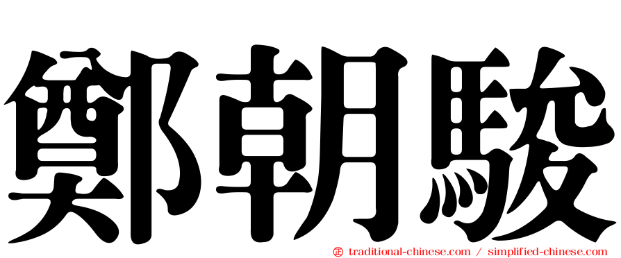 鄭朝駿