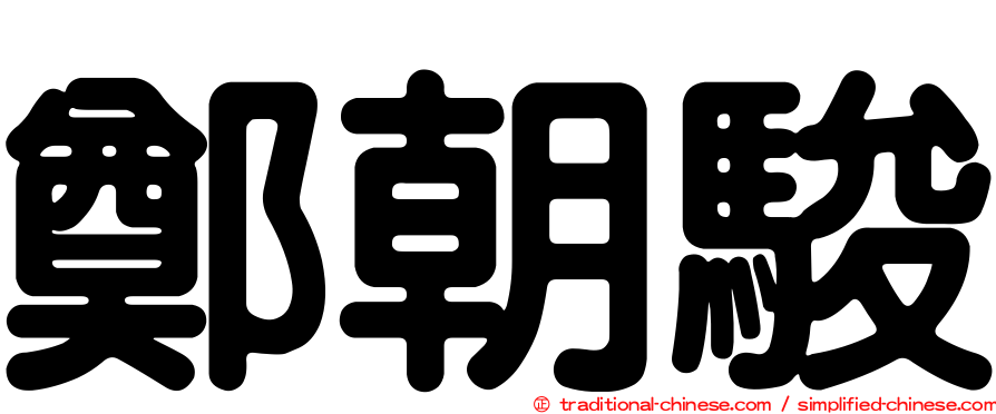 鄭朝駿