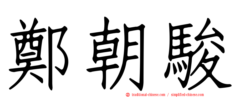 鄭朝駿