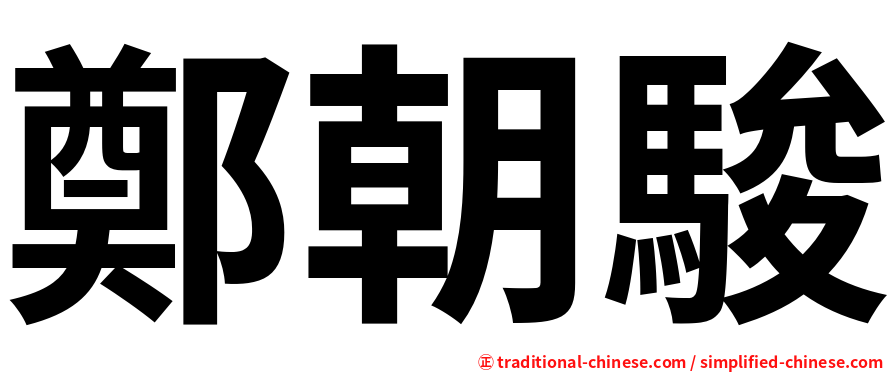 鄭朝駿