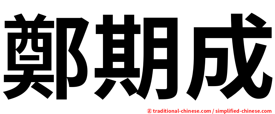 鄭期成