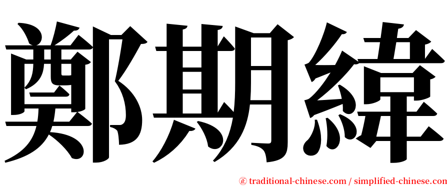 鄭期緯 serif font