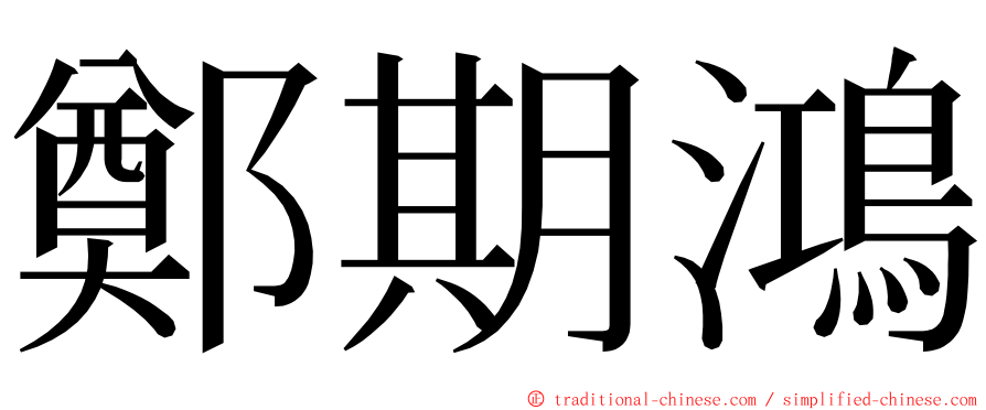 鄭期鴻 ming font