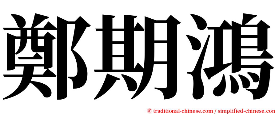 鄭期鴻 serif font