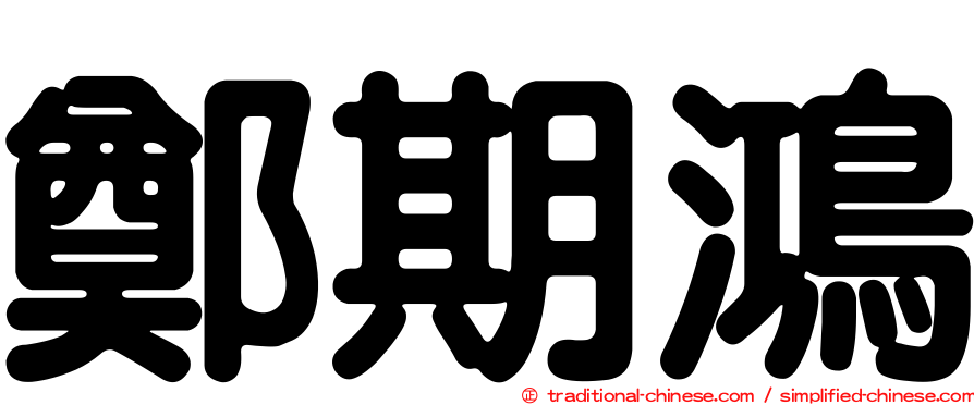 鄭期鴻