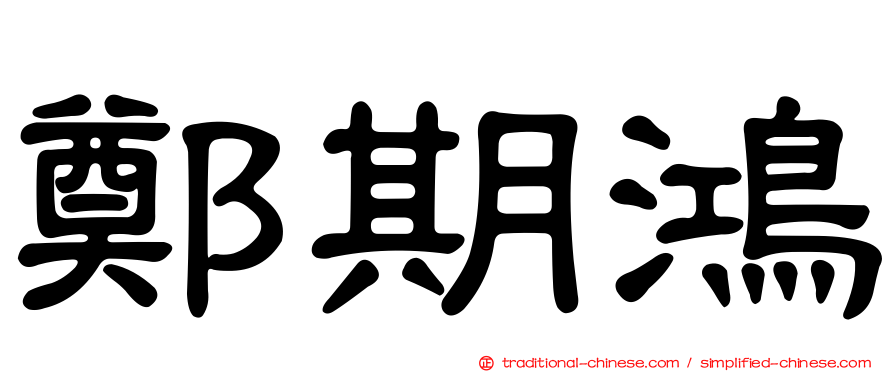 鄭期鴻
