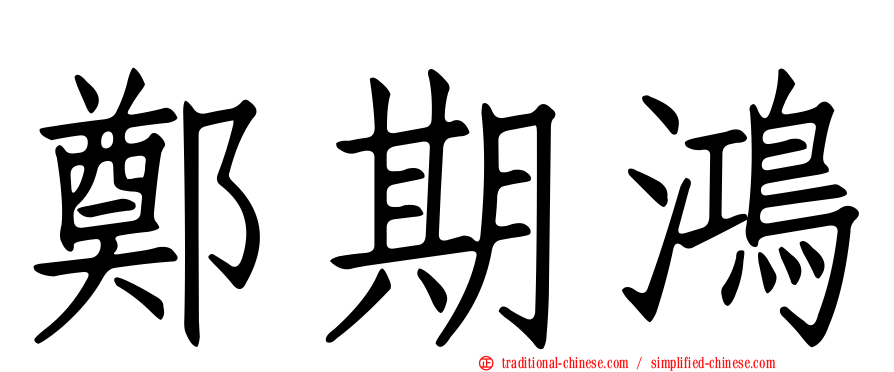 鄭期鴻