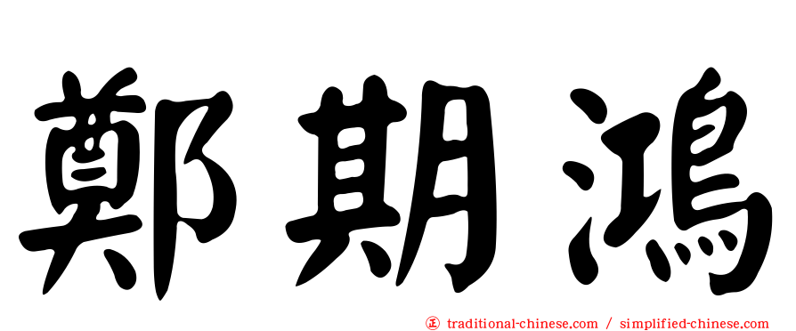 鄭期鴻