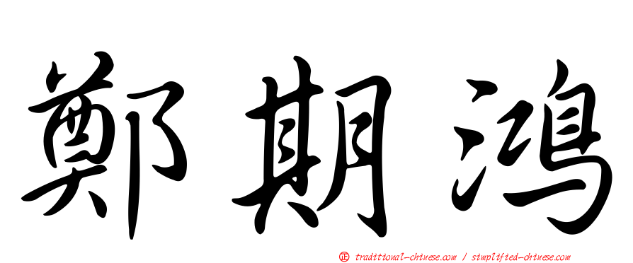 鄭期鴻