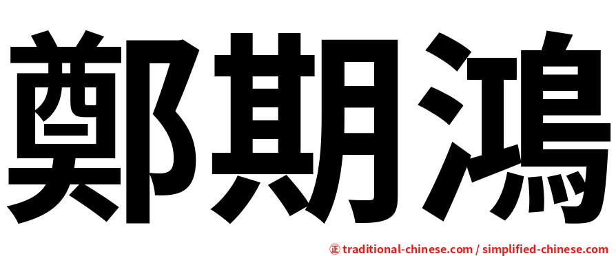 鄭期鴻