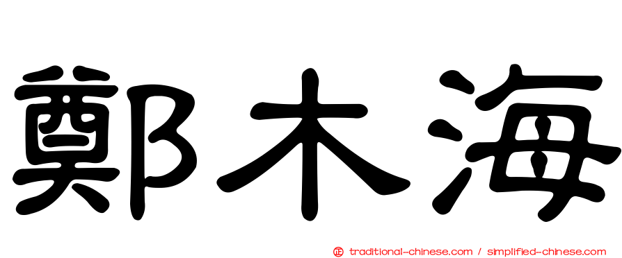 鄭木海