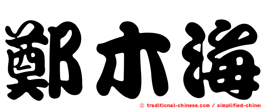 鄭木海