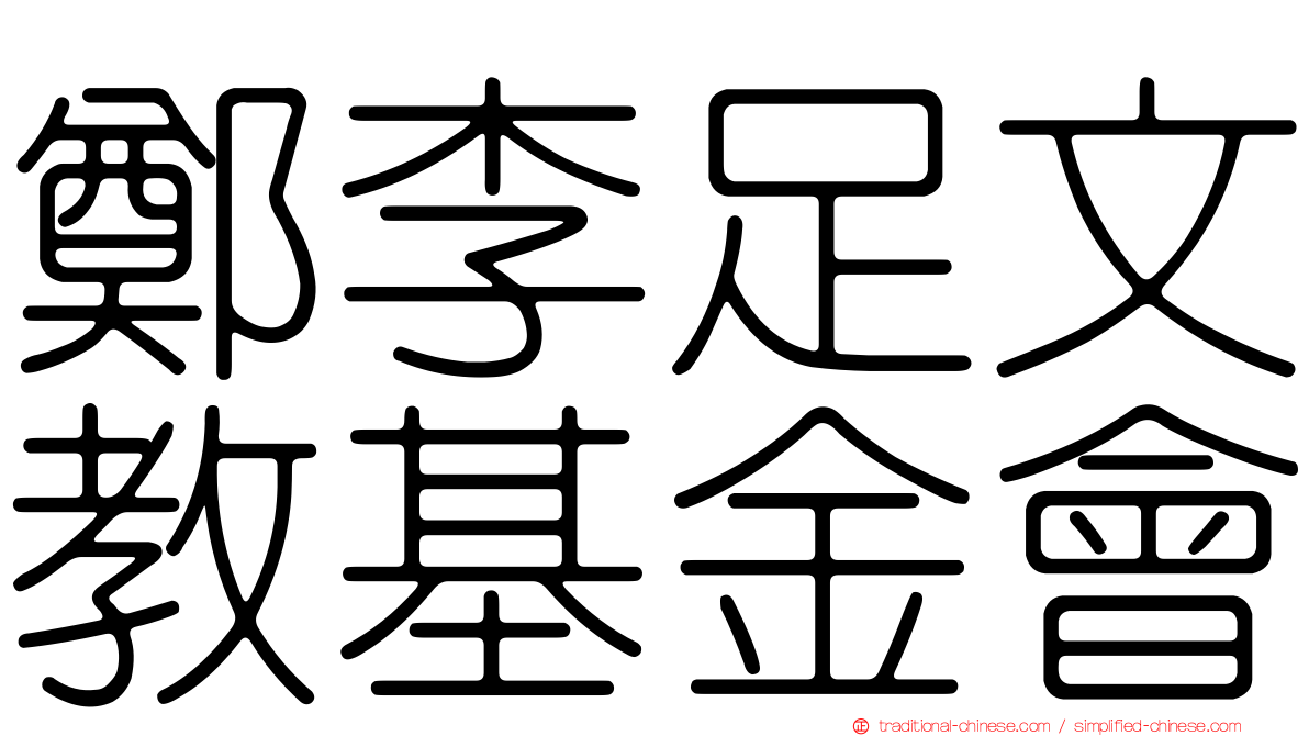鄭李足文教基金會