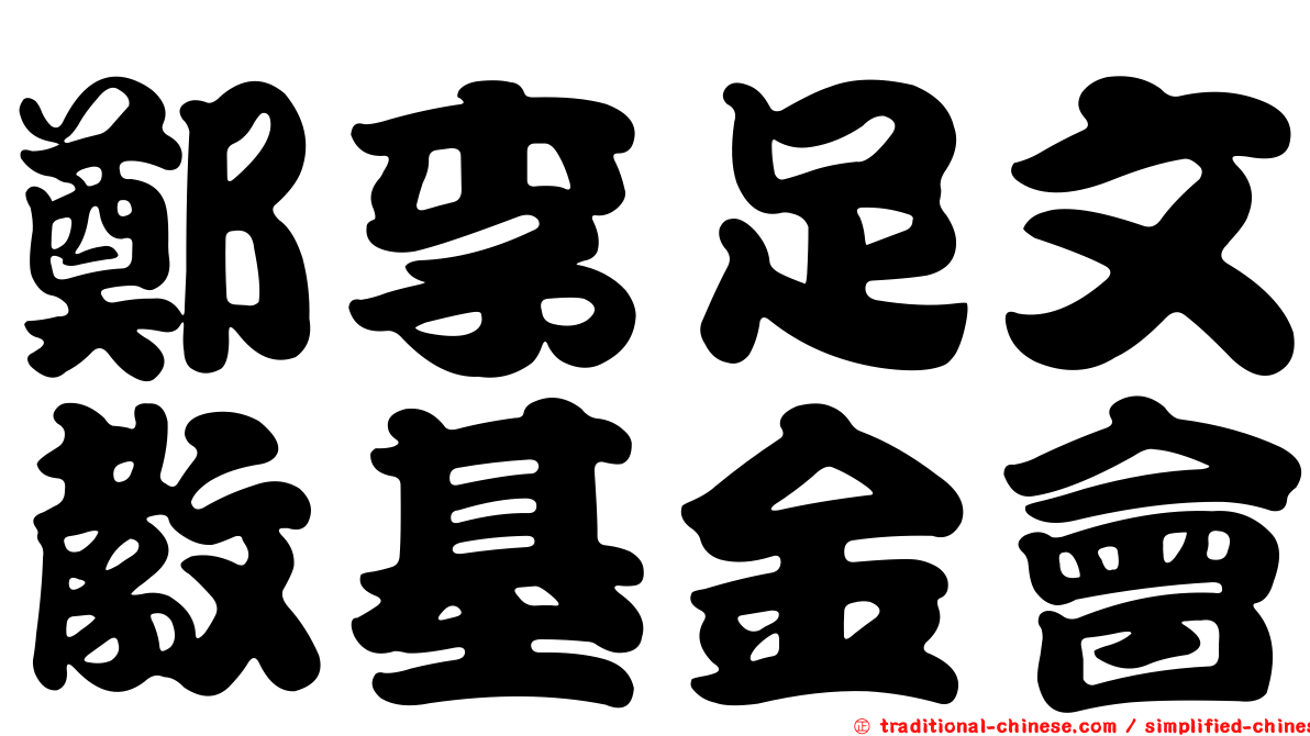 鄭李足文教基金會