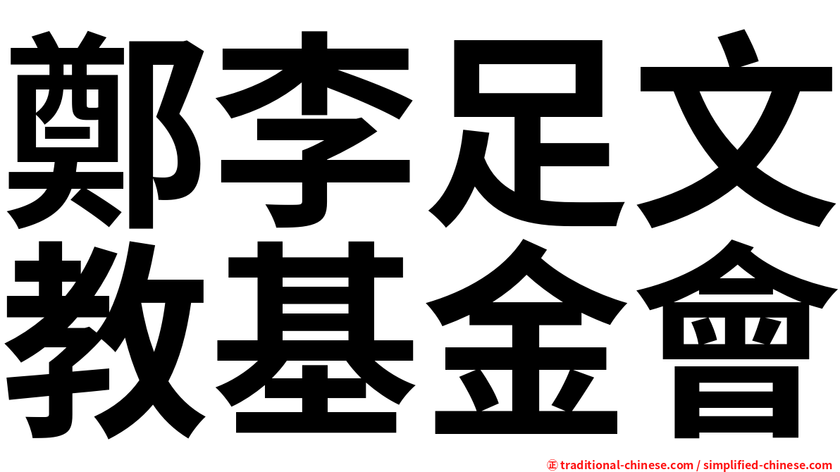 鄭李足文教基金會