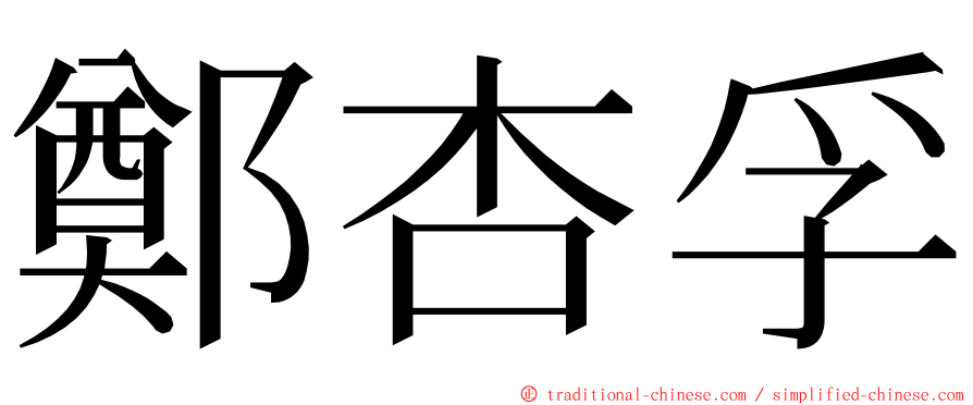 鄭杏孚 ming font