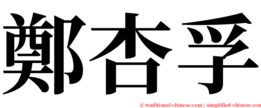 鄭杏孚 serif font