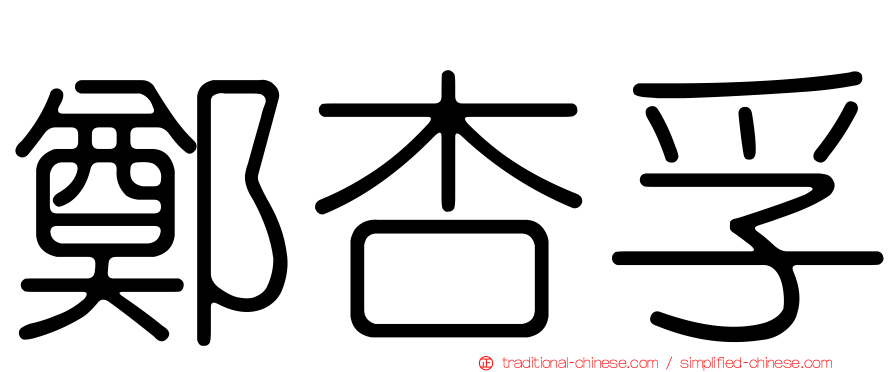 鄭杏孚