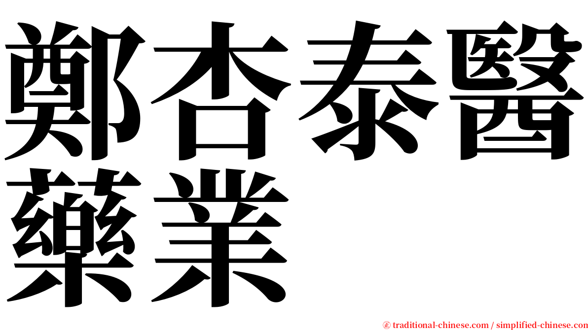 鄭杏泰醫藥業 serif font