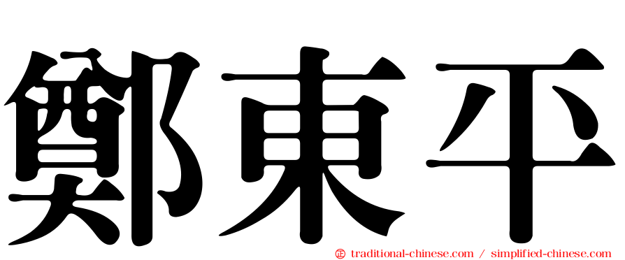 鄭東平