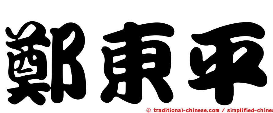 鄭東平
