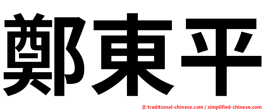 鄭東平