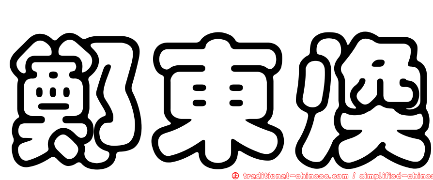 鄭東煥