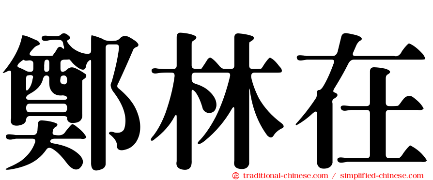 鄭林在