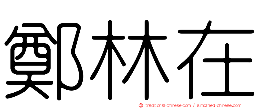 鄭林在
