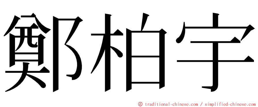 鄭柏宇 ming font