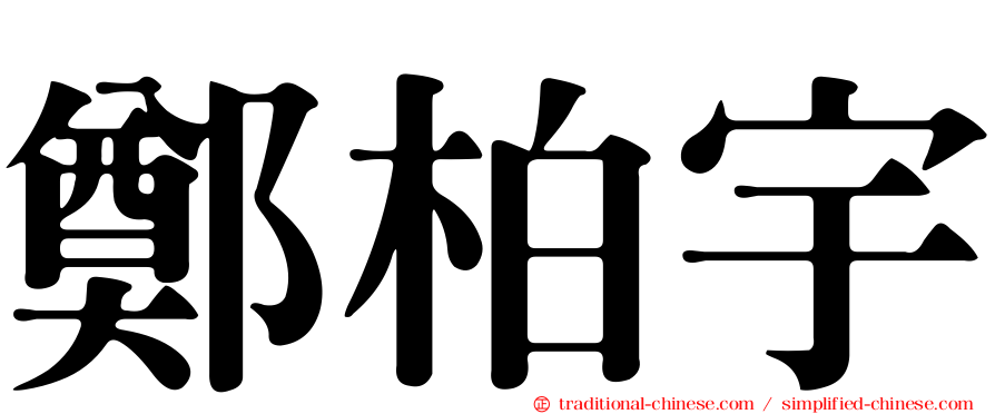 鄭柏宇