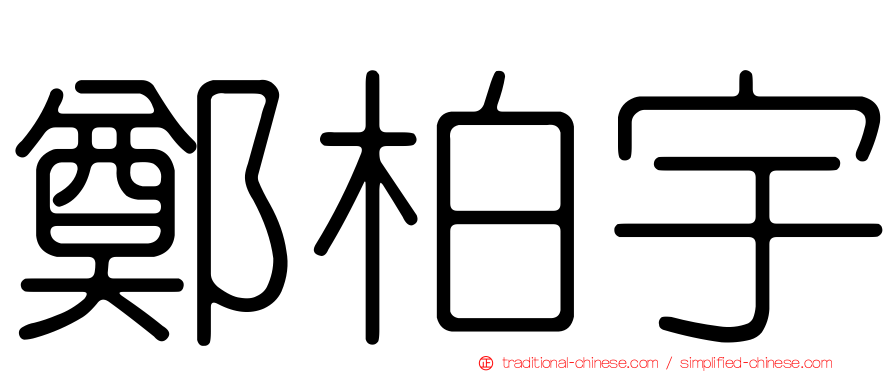 鄭柏宇