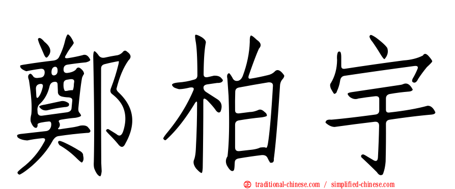 鄭柏宇