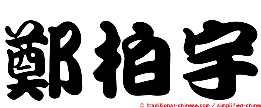 鄭柏宇
