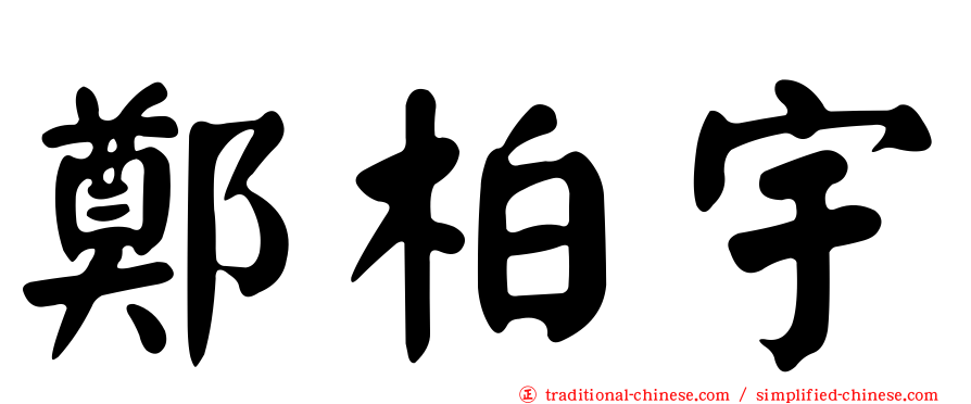 鄭柏宇