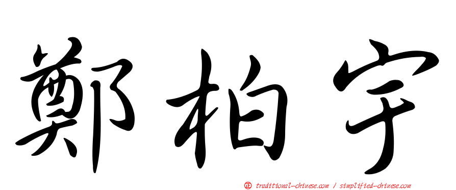 鄭柏宇