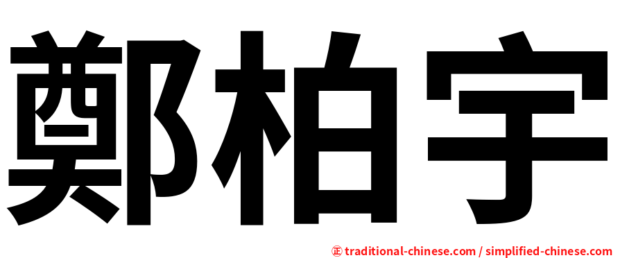 鄭柏宇